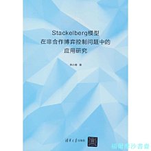 【福爾摩沙書齋】Stackelberg模型在非合作博弈控制問題中的應用研究