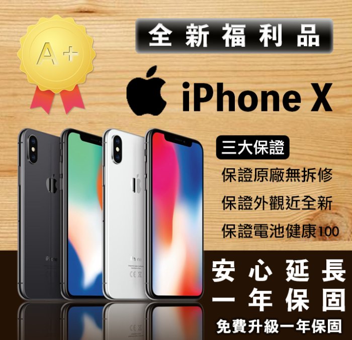 🔥快速出貨🔥iPhone X 256 全新未拆A+福利品 一年保固❤️