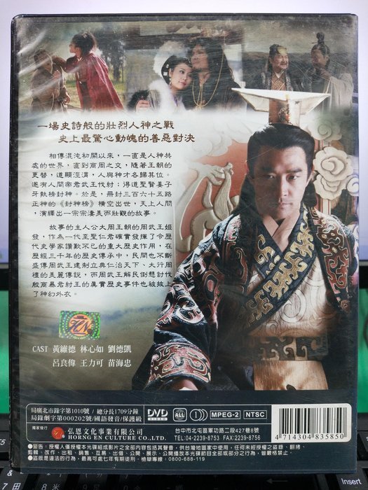 影音大批發-S32-022-正版DVD-大陸劇【封神榜II 武王伐紂／共10片40集】-黃維德 林心如 劉德凱(直購價)