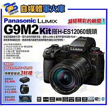 台南PQS Panasonic Lumix DC-G9M2 Kit鏡組 H-ES12060mm f/2.8-4 數位單眼 M43無反光鏡相機