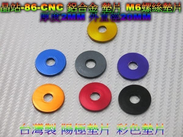 86部品 M6 彩色墊片 CNC墊片 螺絲墊片 陽極處理 高品質 精緻墊片 鋁合金墊片 2MM厚度 20MM直徑