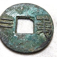 【 金王記拍寶網 】T1963  中國古代青銅貨幣 中國古幣古錢 一枚 罕見稀少~