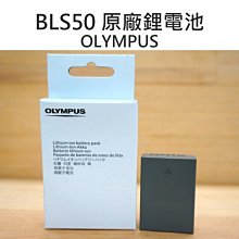 【中壢NOVA-水世界】OLYMPUS BLS50 BLS-50 原廠電池 鋰電池 完整盒裝 同BLS5