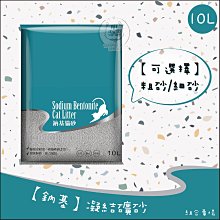 【鈉基】10L 凝結礦砂 礦砂 貓砂 砂 沙 貓沙 礦砂貓砂 貓礦砂 除臭 細砂 粗砂 三包免運組