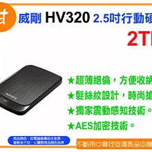 【粉絲價1919】阿甘柑仔店【預購】~ ADATA 威剛 HV320 2T 2TB 2.5吋 行動硬碟 外接式硬碟 黑