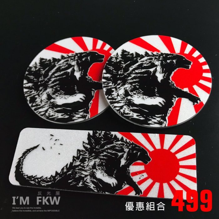 反光屋FKW 哥吉拉 怪獸之王 8.4*2.8公分方形反光片+5.5公分圓形反光片 XSENSE 雷霆S150