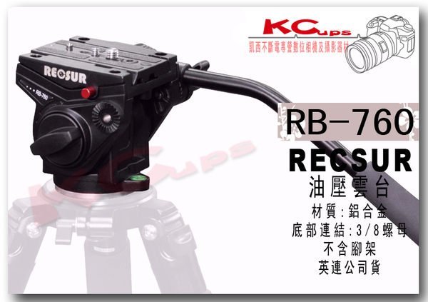 【凱西不斷電】RECSUR RB-760 專業油壓雲臺 錄影 賞鳥 三向雲台