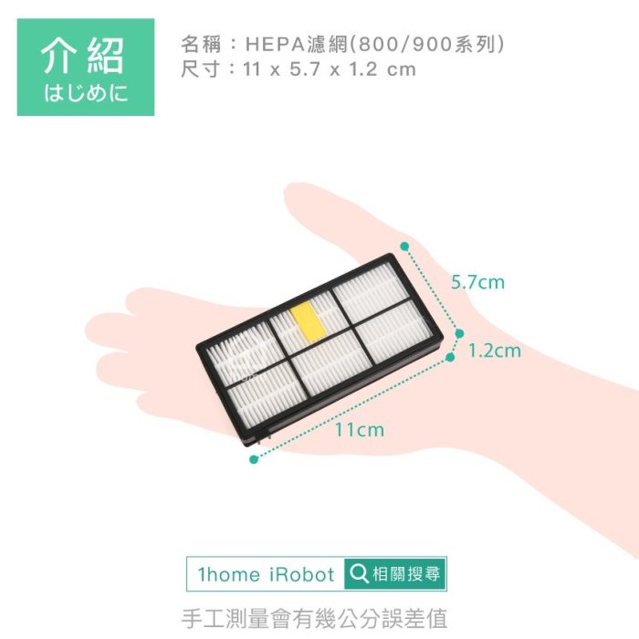 現貨｜iRobot Roomba HEPA 過濾網｜副廠/掃地機器人800/900全系列通用【1home】