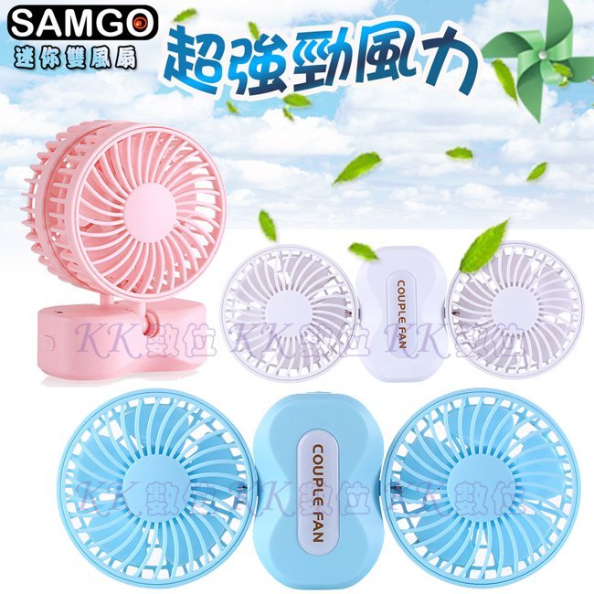 KK數位☆山狗 SAMGO SG-105 迷你USB雙風扇/隨身電風扇/攜帶型小風扇/外出型USB電扇☆可調整角度