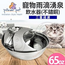 【🐱🐶培菓寵物48H出貨🐰🐹】美國Pioneer Pet》D154寵物雨滴湧泉飲水器(不鏽鋼) 特價1939元