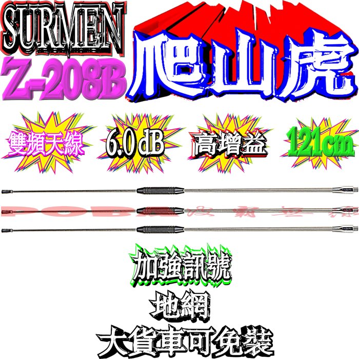☆波霸無線電☆超強車天線 Z-208B 爬山虎天線 基地型車天線 高質感車天線 三隻地網加強訊號 雙頻天線  Z208B