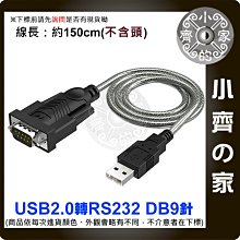 全新 USB轉RS232 USB TO RS232 RS-232轉接線 USB轉9PIN 轉接線 小齊的家