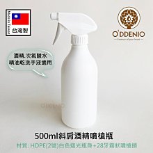 現貨【500ml白色斜肩酒精噴槍瓶】台灣製《歐丹尼》可分裝酒精/次氯酸水/精油乾洗手液