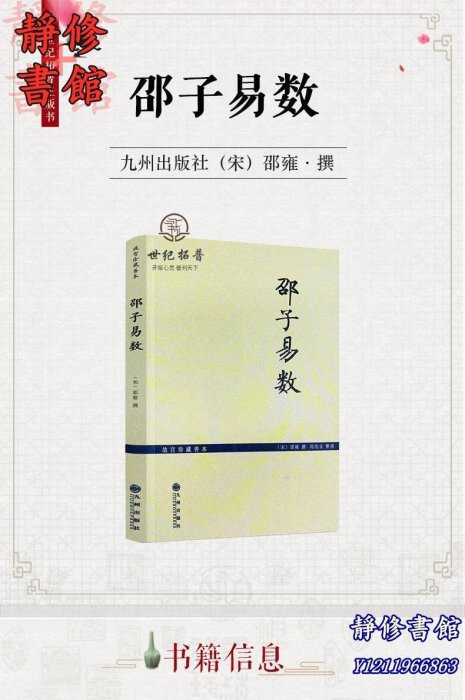 靜修書館 宗教 哲學 正版邵子易數 邵雍著 白話梅花易數精解皇極經世書周易邵氏學邵子神數圖解邵康節全集梅花易數講義梅花新Ec1987