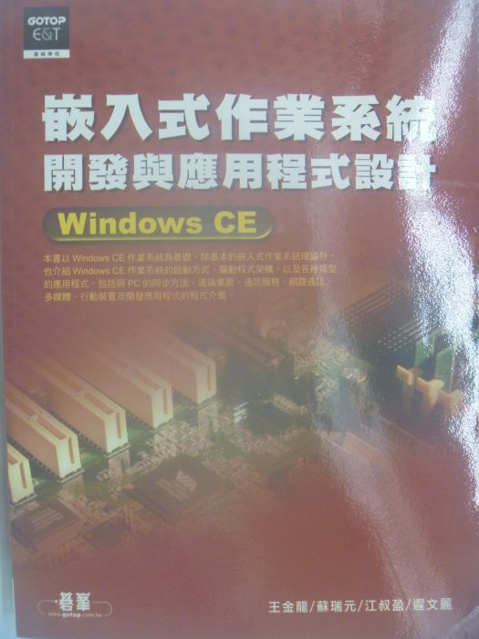 【月界】嵌入式作業系統 開發與應用程式設計 Windows CE(絕版)_王金龍_碁峰_原價650　〖電腦系統〗AIG