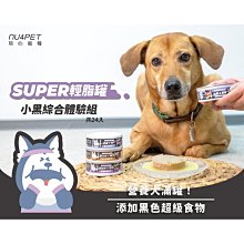 【🐱🐶培菓寵物48H出貨🐰🐹】nu4PET 陪心寵糧 Super小黑狗輕脂主食罐80g 特價49元 自取不打折