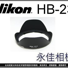 永佳相機_NIKON HB23 HB-23 原廠遮光罩 10-24mm/16-35mm f4/17-35售800元(3)