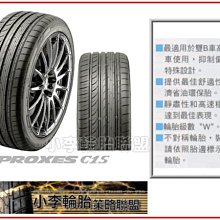 【小李輪胎】TOYO C1S 225-40-19 245-35-19 245-40-19 245-45-19 275-30-19 245-35-20 245-40-20各尺寸歡迎詢問