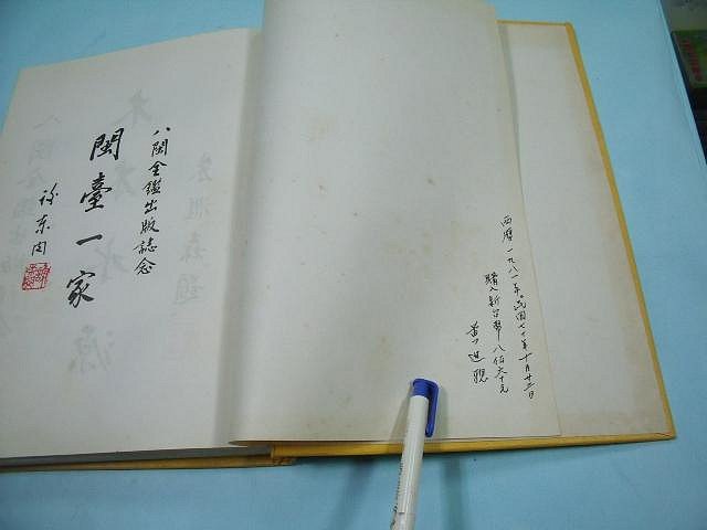 【姜軍府】《台灣人的根八閩全鑑》民國70年 高諸觀著 台灣新聞文化出版社 地理 歷史 地圖