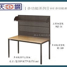 【辦公天地】天鋼WE-58W+WQE54多功能工作桌...採用原木桌板，流行黑色桌腳工業風