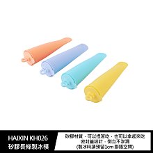 強尼拍賣~HAIXIN KH026 矽膠長條製冰模(四入)