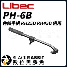 數位黑膠兔【 Libec PH-6B 伸缩手柄 RH25D RH45D 適用 】 雲台 攝影 錄影 相機 攝影機 三腳架