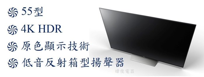 ☆議價【暐竣電器】SONY新力KD-55X8500D全新55型液晶電視 另KD-65X9000F、KD-65X8500F