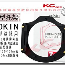 COKIN Z-PRO 方型濾鏡 托架 法國原廠 天涯Z型 LEE 100mm*100mm 100mm*150mm 可用