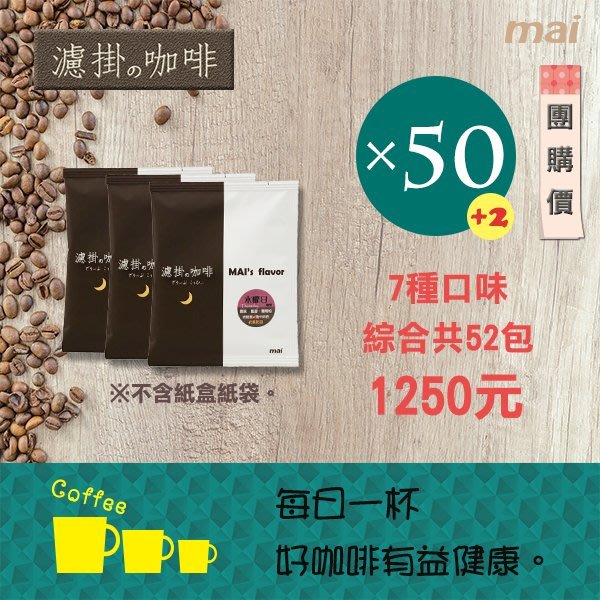 萊茵板凳~精品咖啡專賣~自家烘焙~MAI濾掛の咖啡~50+2包(7種口味隨機綜合-散裝)~