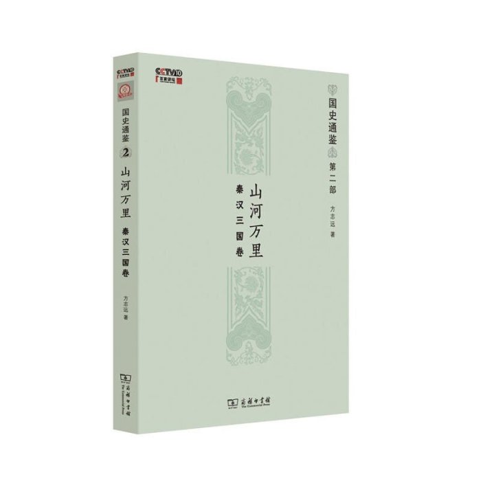 山河萬里:秦漢三國卷  中國史 三國魏晉南北朝史 歷史 歷史故事AGF6