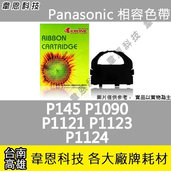 【韋恩科技】Panasonic 副廠色帶 P145，P1080，P1090，P1121，P1123，P1124