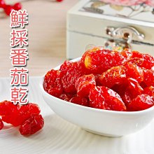 鮮採番茄乾200g 果乾蜜餞  [TW24804]健康本味