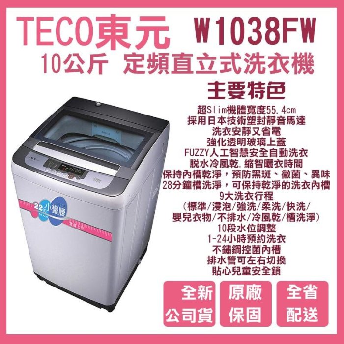 【大邁家電】東元 W1038FW-停產 (改W1039FW) 定頻洗衣機〈下訂前請先詢問有沒有貨〉產品全新原廠保固未拆封