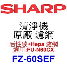 請先洽【泰宜】SHARP 夏普 FZ-60SEF 活性碳+Hepa 濾網 【適用 FU-N60CX 空氣清淨機】