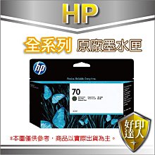 好印達人【附發票+可刷卡】C9448A HP 70 消光黑 Z2100/Z3100/Z3200/Z5200/Z5400