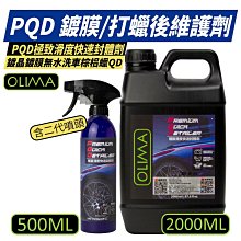 【OLIMA】PQD 鍍膜後維護劑 打蠟後維護劑 汽車鍍膜 汽車美容 鍍膜用品 維護劑 打蠟用品