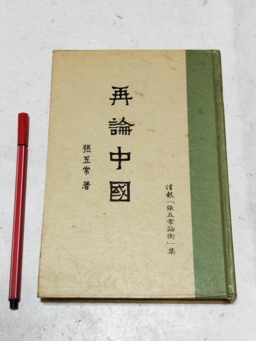 昀嫣二手書  再論中國 張五常簽贈本信報有限公司 1987年香港