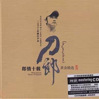 刀郎CD 西海情歌 精選 經典老歌無損CD 純銀碟cd