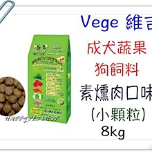 ✪免運,多件優惠中✪Vege維吉機能性 成犬 狗 飼料 (素燻肉口味)~8kg 素食 老犬.減肥犬