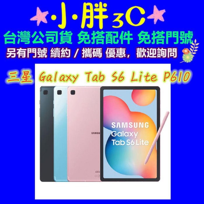 高雄門市 攜碼 轉 遠傳 698 三星 Galaxy Tab S6 Lite wifi 64G P610 另有續約優惠