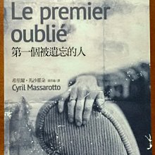 【探索書店305】小說 第一個被遺忘的人 希里爾‧馬沙霍朵 聯經出版 ISBN：9789570843507 221018