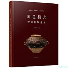 【福爾摩沙書齋】國色初光——甘肅彩陶藝術