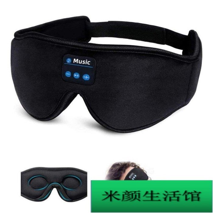 現貨 3D眼罩耳機音樂眼罩新款睡眠眼罩立體聲