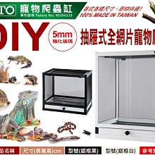 微笑的魚水族☆OTTO-奧圖【DIY抽屜式全網片寵物爬蟲缸45*30*54cm】鋁框白.鋁框黑