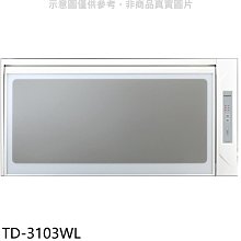 《可議價》莊頭北【TD-3103WL】80公分臭氧殺菌懸掛式烘碗機(全省安裝)(7-11商品卡1400元)