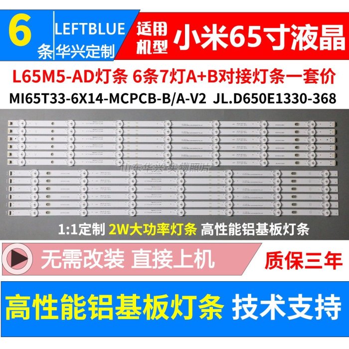 「專注好品質」L65M5-AD燈條 MI65T33-6X14-MCPCB-A/B-V2 JL.D650E1330-368