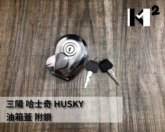 材料王⭐三陽 哈士奇.HUSKY.野狼傳奇R版.野狼.野狼傳奇.金狼 副廠 油箱蓋.油桶蓋.汽油蓋