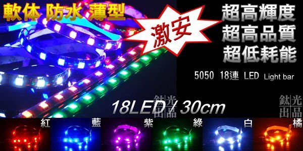 鈦光Light 18晶 5050 LED燈條 高品質 超便宜一條100元RX350.RX330.SC430.CT200H