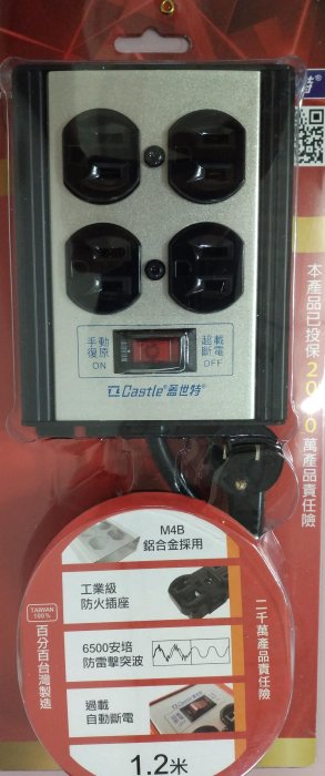 送贈品 M4B 新款上市 蓋世特 Castle 3P不傾倒全鋁合金安全 一開4插 電源延長線 1.2M 公司貨