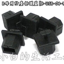 小白的生活工場*USB B母用防塵保護蓋[C-USB-04-N2B]一組五顆裝*